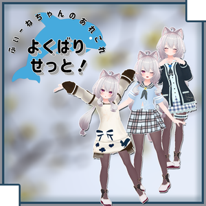 【めいゆん用衣装】よくばりせっと！
