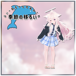 【ソラハ-Soraha-用衣装】季節の移ろい