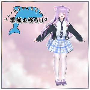 【萌-Moe-用衣装】季節の移ろい