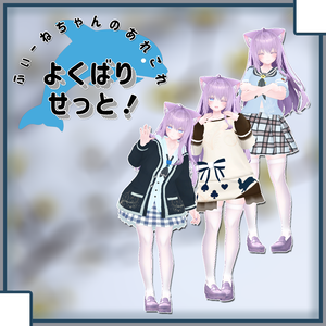 【萌-Moe-用衣装】よくばりせっと！