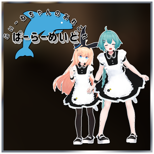 【21アバター対応】ぱーらーめいど