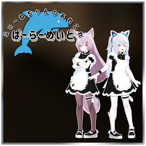 【サフィー、ルフィナ用衣装】ぱーらーめいど