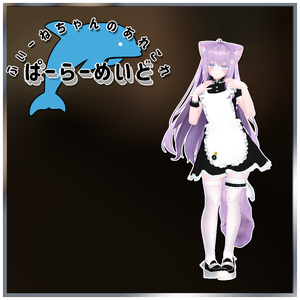 【萌-Moe-用衣装】ぱーらーめいど