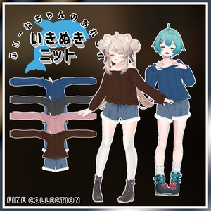 【複数アバター対応】いきぬきニット！
