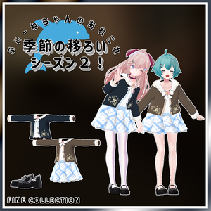 【複数アバター対応】季節の移ろいシーズン2！