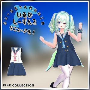 【複数アバター対応】いるかしーずん2