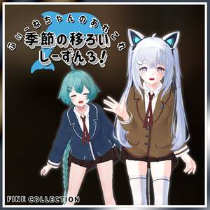 【複数アバター対応】季節の移ろいしーずん3
