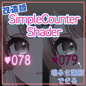 【無料 / 心拍数表示に便利】改造版 SimpleCounterShader 明るさ調節/文字縁取り