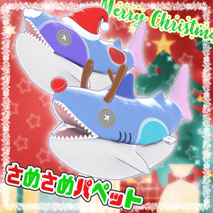 【FREE】さめさめパペット ～Christmas Present～