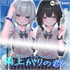 【10アバター対応】雨上がりの君と