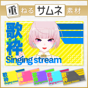 〈期間限定1色無料〉【重ねるサムネ素材】歌枠 原色ポップサムネ／カラバリ5色