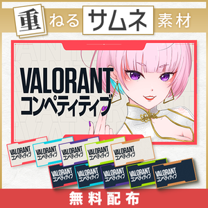 〈3月6日新ACTスタート記念！無料素材〉【重ねるサムネ素材】VALORANT シンプルサムネイル／カラバリ10色