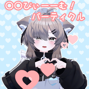 〇〇びぃーーむ！パーティクル