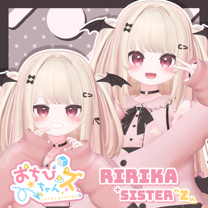 おちびちゃんズ ririka ⁺Sister"Z"