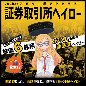 証券取引所ヘイロー【VRC想定アクセサリ】