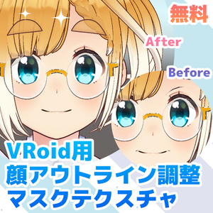 【VRoid】顔アウトライン調整マスクテクスチャ