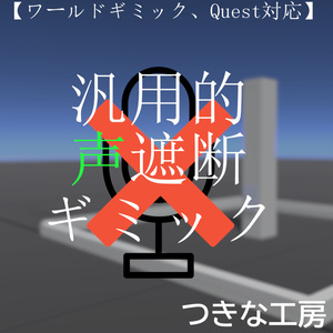 【ワールドギミック、Quest対応】汎用的声遮断ギミック