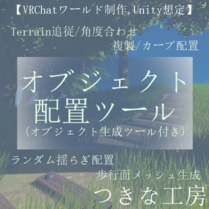 多機能オブジェクト配置ツール(オブジェクト生成ツール付き)