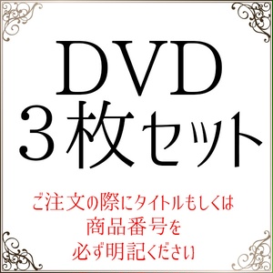 DVD３枚セット