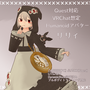 Quest対応 VRChat想定 オリジナル3Dモデル 「リリィ」