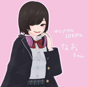 オリジナル3Dモデル なお