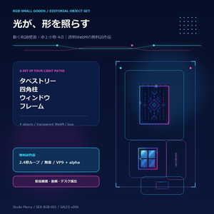 動くRGB壁面・卓上小物 4点 WebM版