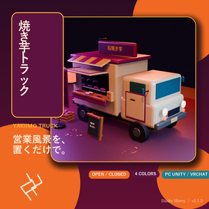 【PC向けUnity／VRChat】焼き芋トラック 移動販売店3Dアセット v1.1.0