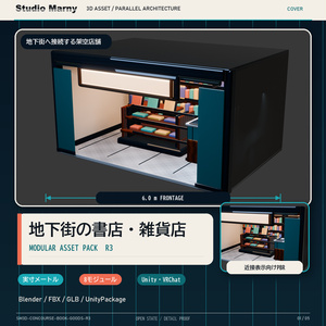 【Unity・VRChat対応】地下街の書店・雑貨店モジュール R3｜Blender・FBX・GLB
