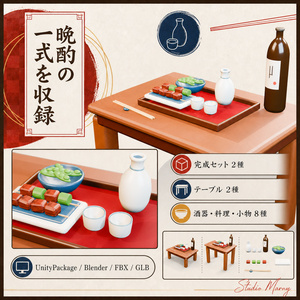 【PC向けUnity／VRChat】和の晩酌テーブルセット｜低卓・高卓2種 3Dアセット v1.0.0 缩略图 3