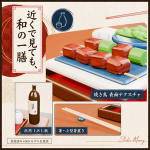 【PC向けUnity／VRChat】和の晩酌テーブルセット｜低卓・高卓2種 3Dアセット v1.0.0 缩略图 4