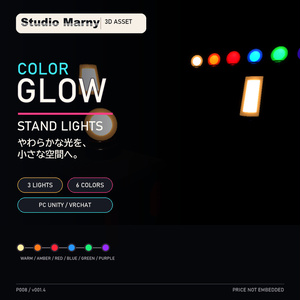 【PC向けUnity／VRChat】Color Glow Stand Lights｜発光スタンドライト3種・6色 3Dアセット v001.4