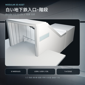 【無料】白い地下鉄入口・階段 3Dモデル【Blender・GLB】