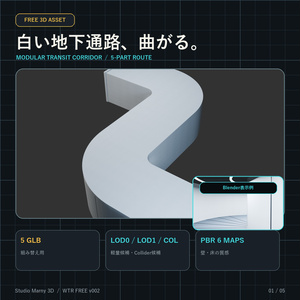 【無料3Dモデル】白い曲がり地下通路｜Blender・GLB