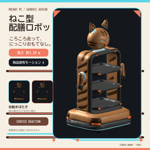 【VRChat】ねこ型配膳ロボットアバター