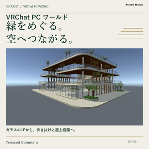 Terraced Commons｜ガラスと屋上庭園のアトリウム【VRChat PCワールド】