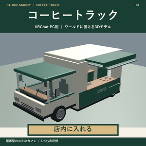 店内に入れるコーヒートラック【VRChat PC用】
