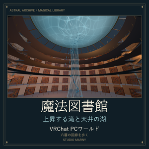 魔法図書館 — Astral Archive｜上昇する滝と天井の湖【VRChat PCワールド】
