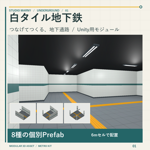 白タイル地下鉄 モジュールキット｜8種