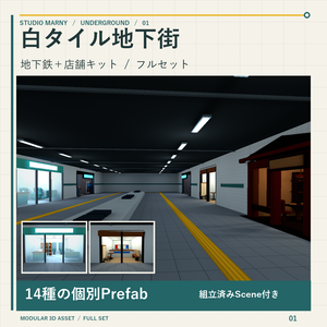 白タイル地下街 フルセット｜地下鉄8種＋店舗6種