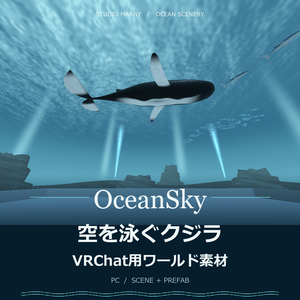 【VRChat／PC】OceanSky｜空を泳ぐクジラのワールド素材