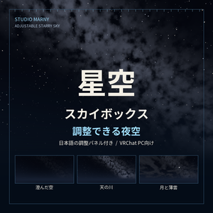 星空スカイボックス｜星・天の川・雲を調整【VRChat PC向け】