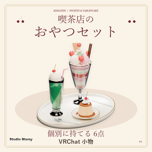 【無料・VRChatワールド小物】喫茶店のおやつセット