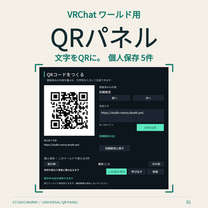 【VRChatワールド用】QRコード生成パネル