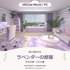 緑に囲まれたラベンダーの部屋【VRChatワールド／PC】