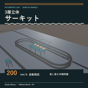 3層立体サーキット ― 自動周回＆展示ワールド【VRChat向け】