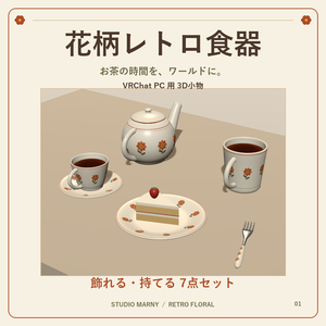 花柄レトロ食器【VRChat向け】