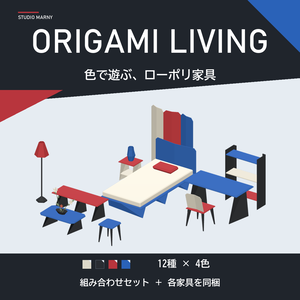 Origami Living | 折り紙風家具セット