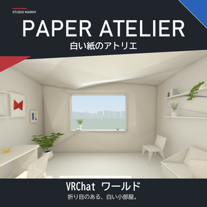 【VRChatワールド】白い紙のアトリエ｜折り紙風の小さな部屋