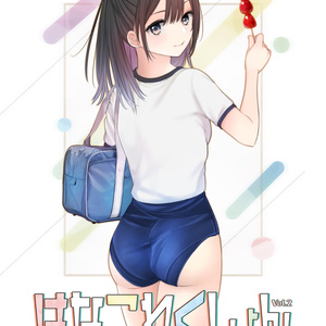 【製本版】ブルマー女子がたっぷり詰まったイラストブック★はなこれくしょんvol.2