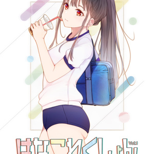 【製本版】ブルマー女子がたっぷり詰まったイラストブック★はなこれくしょんvol.1